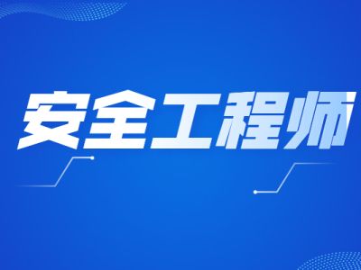安全工程师考前资料