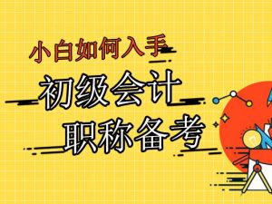初级会计职称专题课程&mdash;&mdash;测试