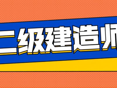 二级建造师资料包