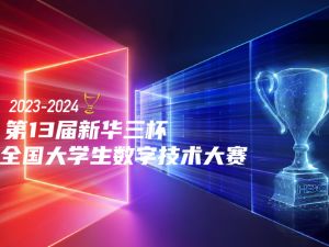 新华三杯大赛练习题