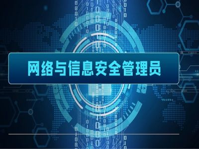 网络与信息安全管理员（中级）