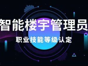 智能楼宇管理员练习题  理论  2卷