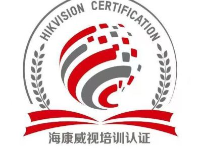 海康威视综合安防工程师实操实训